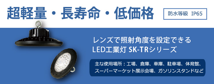 LED吊下げ式工業灯　SK-TR（N）シリーズ